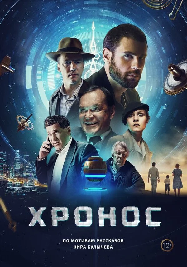 Хронос сериал 2022 смотреть онлайн бесплатно в хорошем качестве HD